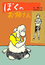ぼくのお姉さん
