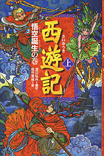 西遊記<上>悟空誕生の巻
