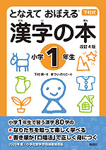 下村式 となえて おぼえる 漢字の本 小学1年生 改訂4版