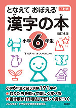 下村式 となえて おぼえる 漢字の本 小学6年生 改訂4版
