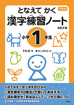 下村式 となえて かく 漢字練習ノート 小学1年生 改訂2版