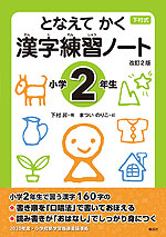 下村式 となえて かく 漢字練習ノート 小学2年生 改訂2版