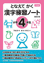 下村式 となえて かく 漢字練習ノート 小学4年生 改訂2版