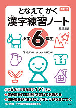 下村式 となえて かく 漢字練習ノート 小学6年生 改訂2版