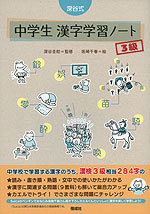 深谷式 中学生 漢字学習ノート 3級
