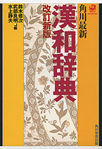 角川 最新 漢和辞典 改訂新版