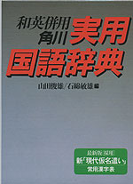 和英併用 角川 実用国語辞典