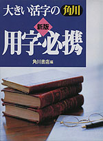 大きい活字の 角川 用字必携 <新版>