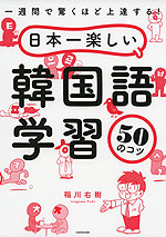 一週間で驚くほど上達する! 日本一楽しい韓国語学習 50のコツ