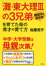 「灘→東大理III」の3兄弟を育てた母の秀才の育て方