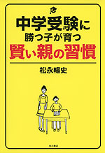 中学受験に勝つ子が育つ 賢い親の習慣