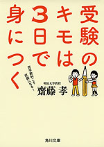 受験のキモは3日で身につく