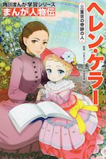 まんが人物伝 ヘレン・ケラー 三重苦の奇跡の人