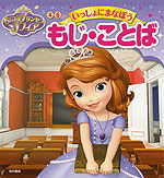 ちいさなプリンセス ソフィア 4〜6さい いっしょにまなぼう もじ・ことば