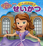 ちいさなプリンセス ソフィア 4〜6さい いっしょにまなぼう せいかつ