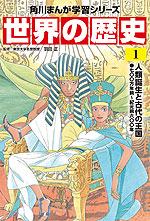 角川まんが学習シリーズ 世界の歴史 1 人類誕生と古代の王国 七〇〇万年前~紀元前六〇〇年