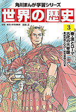 角川まんが学習シリーズ 世界の歴史 3 秦・漢とローマ 古代の大帝国 紀元前二〇〇～紀元後四〇〇年