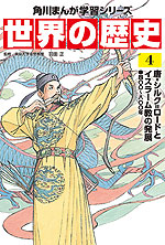 角川まんが学習シリーズ 世界の歴史 4 唐・シルク=ロードとイスラーム教の発展 四〇〇～八〇〇年