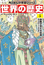 角川まんが学習シリーズ 世界の歴史 5 宗教が支える社会 八〇〇～一二〇〇年