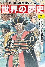 角川まんが学習シリーズ 世界の歴史 7 ひとつながりになる世界 一四〇〇~一六〇〇年