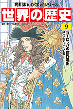 角川まんが学習シリーズ 世界の歴史 9 ヨーロッパの世界進出 一六〇〇~一七九〇年