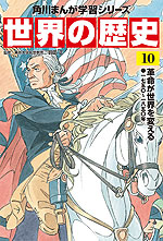 角川まんが学習シリーズ 世界の歴史 10 革命が世界を変える 一七五〇~一八五〇年