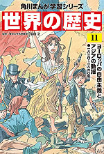 角川まんが学習シリーズ 世界の歴史 11 ヨーロッパの自由主義とアジアの動揺 一八三〇～一八六〇年