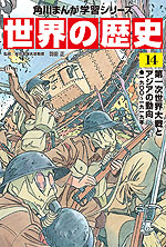 角川まんが学習シリーズ 世界の歴史 14 第一次世界大戦とアジアの動向 一九〇〇～一九一九年