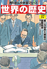 角川まんが学習シリーズ 世界の歴史 17 第二次世界大戦後の国際関係 一九四五～一九五五年