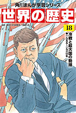 角川まんが学習シリーズ 世界の歴史 18 冷戦と超大国の動揺 一九五五～一九八〇年