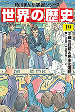 角川まんが学習シリーズ 世界の歴史 19 冷戦の終結と民主化運動 一九八〇～一九九〇年