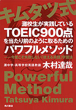 キムタツ式 灘校生が実践している TOEIC 900点を当たり前のように取るためのパワフルメソッド