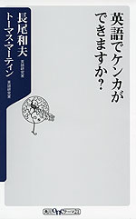 英語でケンカができますか?