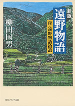 新版 遠野物語