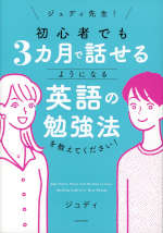 ジュディ先生! 初心者でも3カ月で話せるようになる英語の勉強法を教えてください!
