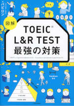 図解 TOEIC L&R TEST 最強の対策