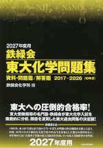 2027年度用 鉄緑会 東大化学問題集 資料・問題篇/解答篇 2017-2026