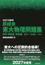 鉄緑会　東大物理問題集 　2017年度用　2007-2016 2027年度用 鉄緑会 東大物理問題集 資料・問題篇/解答篇 2017-2026