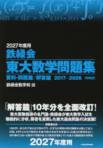 2027年度用 鉄緑会 東大数学問題集 資料・問題篇/解答篇 2017-2026