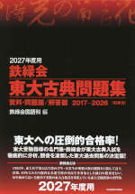 2027年度用 鉄緑会 東大古典問題集 資料・問題篇-解答篇 2017-2026