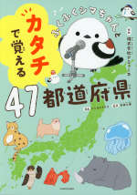 ふくふくシマちゃんと カタチで覚える47都道府県