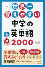 改訂2版 世界一覚えやすい 中学の英単語2000