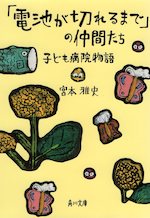 「電池が切れるまで」の仲間たち 子ども病院物語