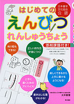 はじめての えんぴつ れんしゅうちょう