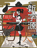 角川 新字源 改訂新版・特装版