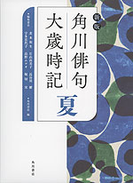 新版 角川 俳句大歳時記 夏