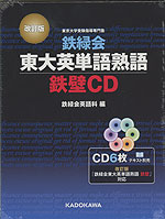 改訂版 鉄緑会 東大英単語熟語 鉄壁CD
