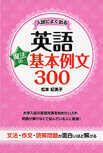 入試によく出る 英語 魔法の基本例文 300