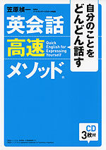 自分のことをどんどん話す 英会話 高速メソッド