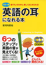 カラー版 英語の耳になれる本